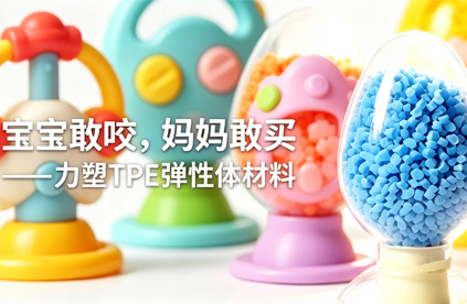 TPE弹性体材料做婴儿玩具，到底安不安全?