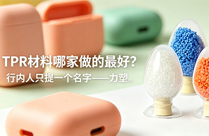 TPR材料哪家做的最好?老采购的答案只有一个