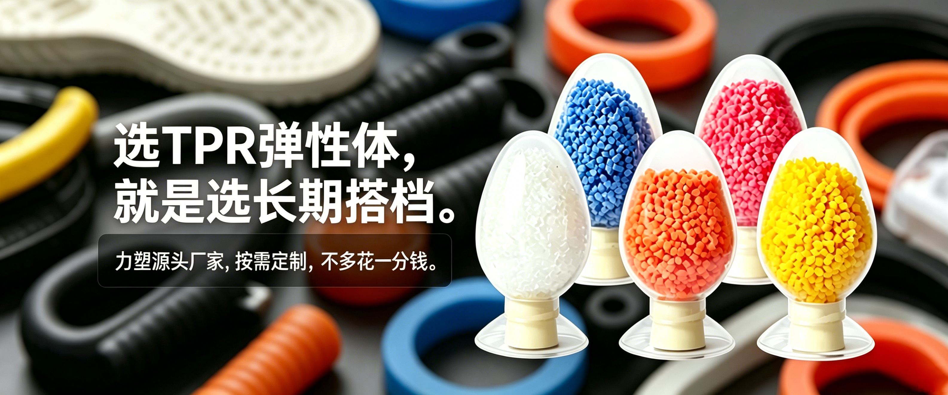 TPR弹性体材料
